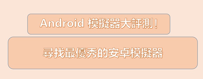 Android 模擬器大評測！