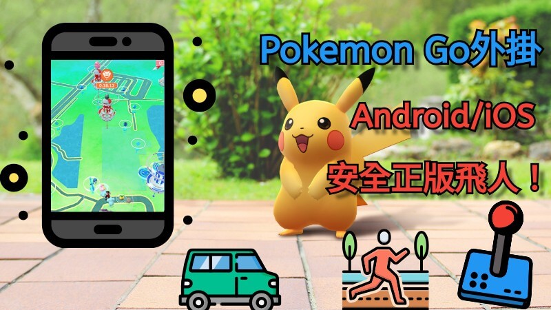 7 款寶可夢外掛最新排名，最夯 Pokemon Go 外掛免費試用！