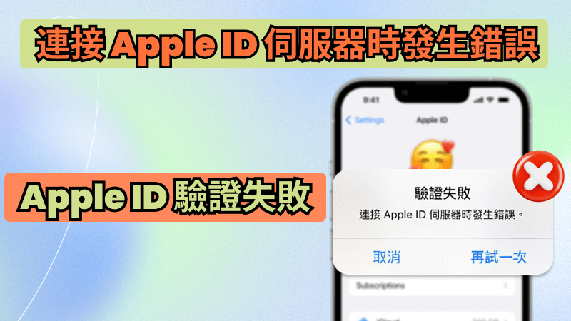 Apple ID 驗證失敗？9招修復「連接 Apple ID 伺服器時發生錯誤」