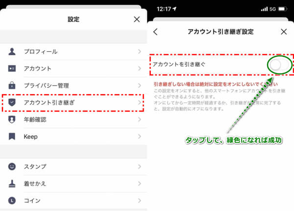 LINEアカウントを引き継ぎ