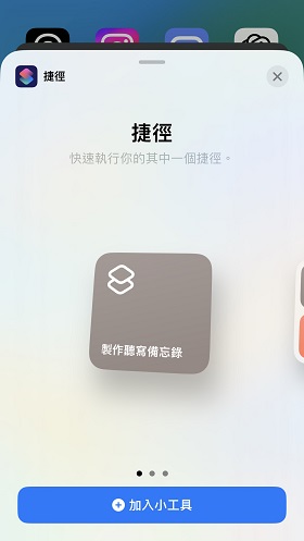 錄音轉文字 iPhone 捷徑添加至桌面