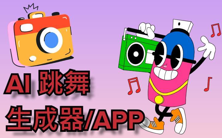  2026 超實用 5 款 AI 跳舞生成器分享