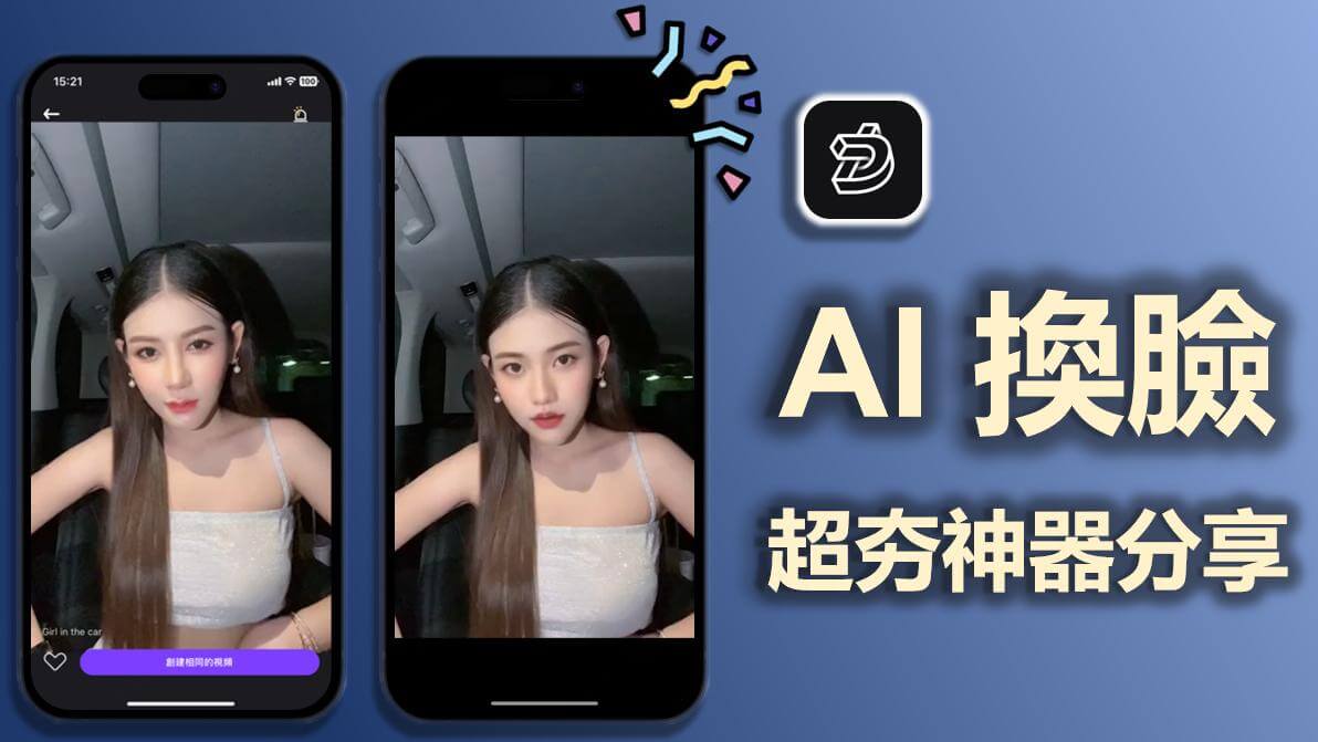 【 2026 】9 款 AI 換臉神器推薦！一鍵變身效果超驚人