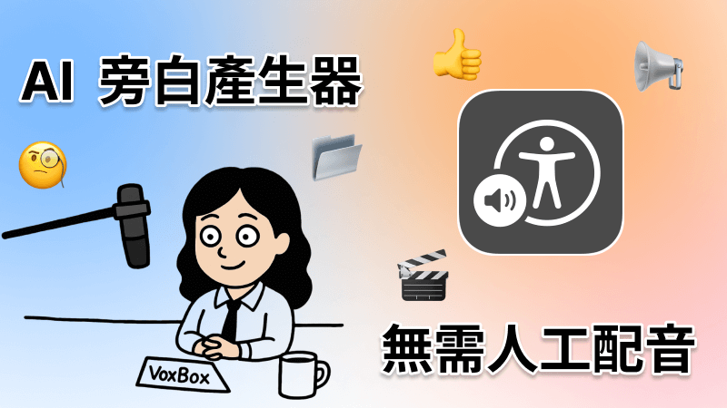 AI 旁白方法報你知！為你推薦超直覺的 AI 旁白生成器！
