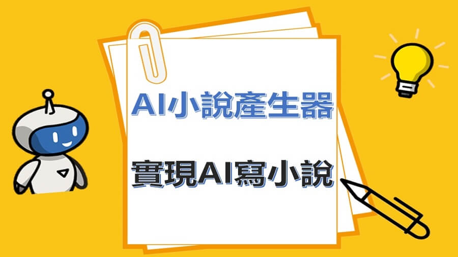 AI小說產生器
