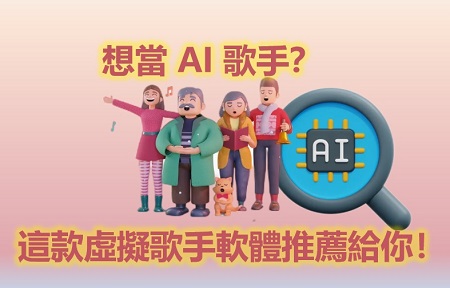 想當 AI 歌手？這款虛擬歌手軟體推薦給你！