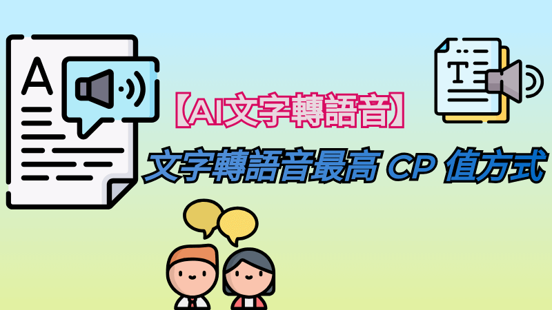 【AI 文字轉語音】文字轉語音最高 CP 值方式分享