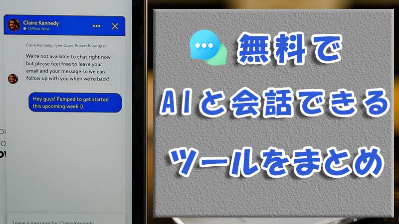 AIと会話できる無料サイト