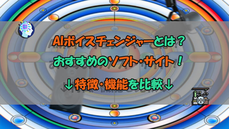 無料AIボイスチェンジャー