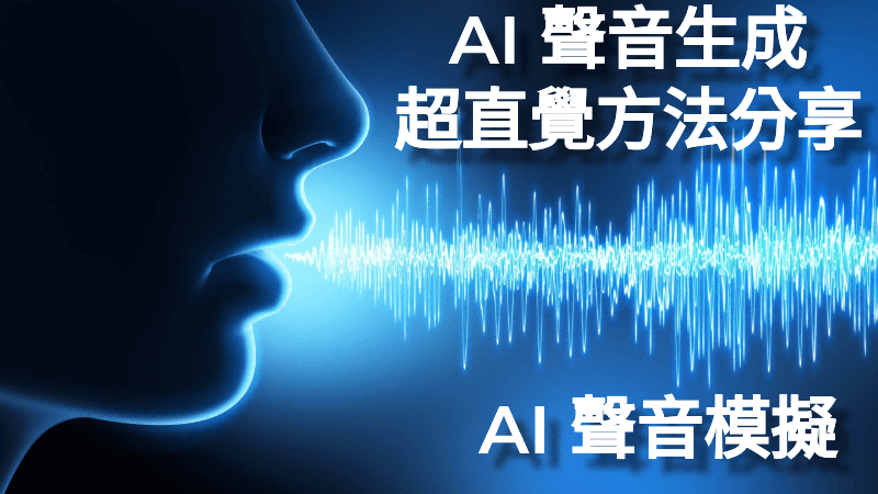 AI 聲音模仿教學