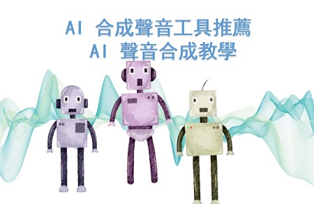 「本年度新鮮出爐」AI 合成聲音工具推薦及 AI 聲音合成教學