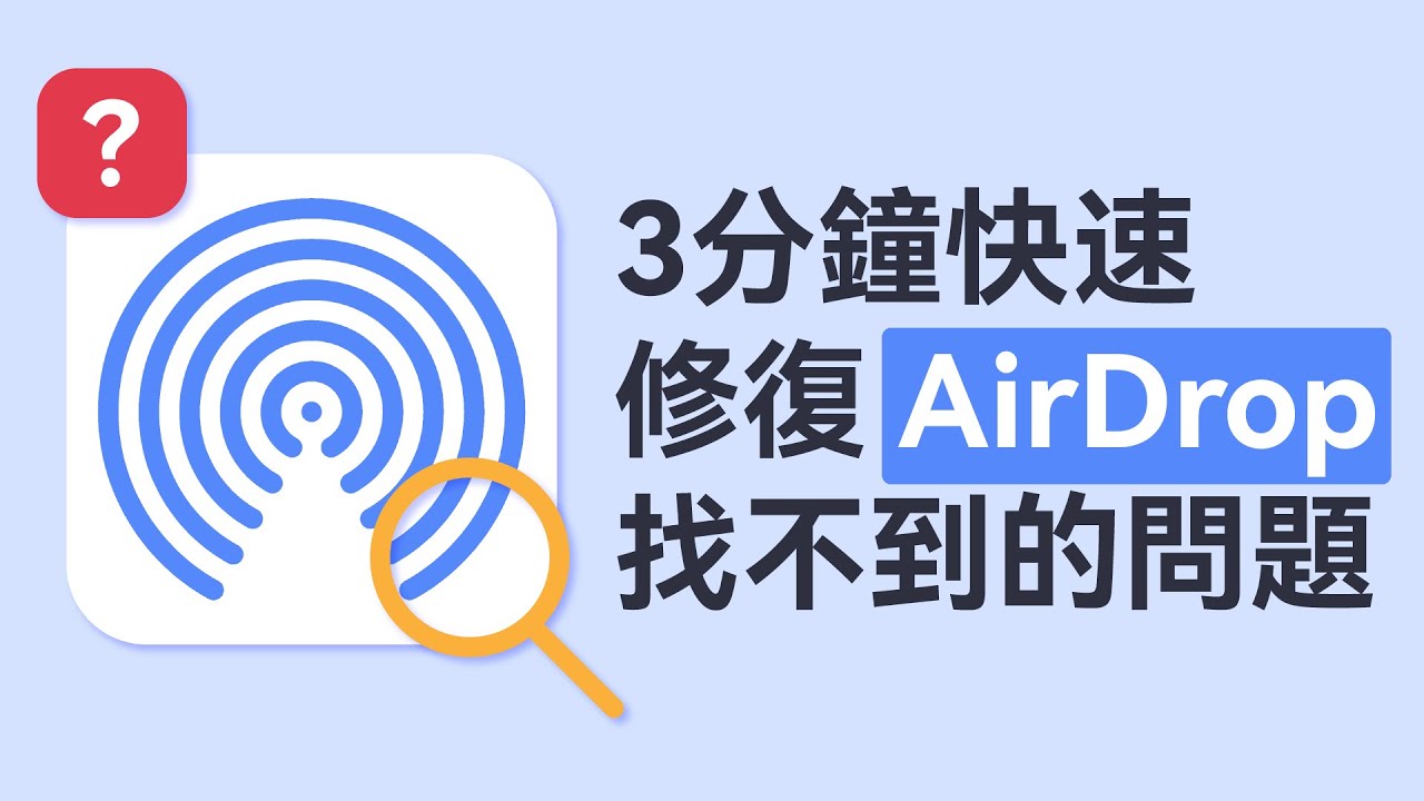 AirDrop找不到？快速修復AirDrop失敗【包含iPhone/iPad/Mac】
