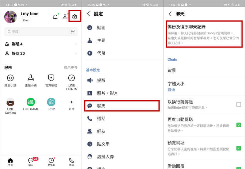 Android LINE 備份到 Google 雲端硬碟