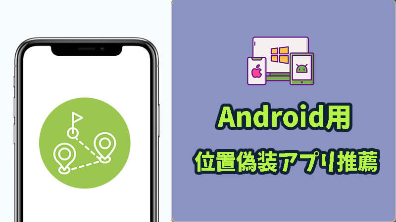 【 2026 最新版】AndroidのGPSをずらす方法とは？無料位置偽装アプリ6選【無料あり】