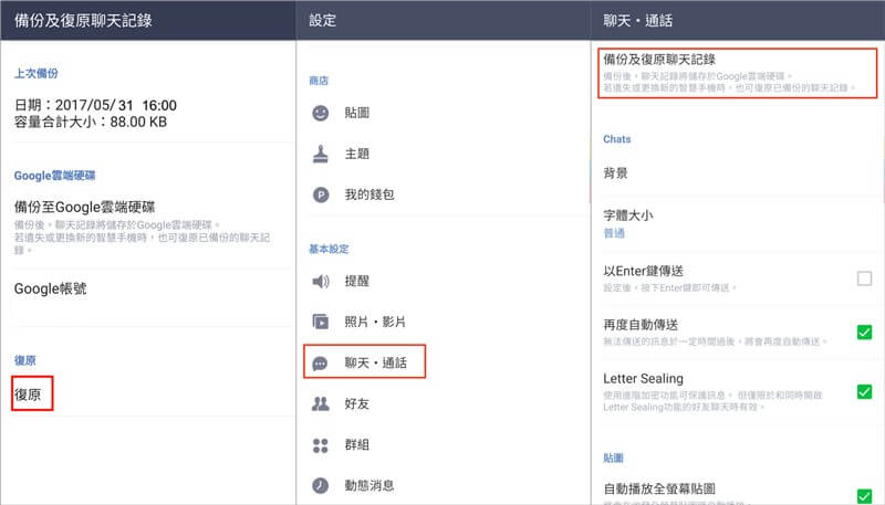 Android LINE 聊天記錄復原