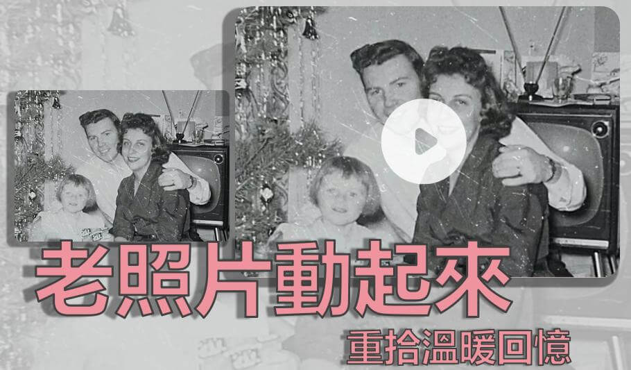 【100% 實測】老照片動起來，重溫最珍貴的瞬間