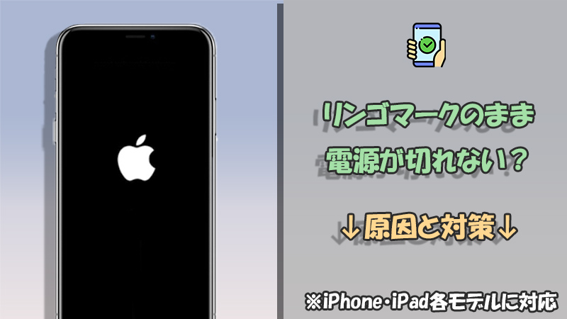 iPhone iPad リンゴマーク 電源切れない