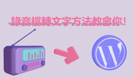 錄音檔轉文字方法教會你！