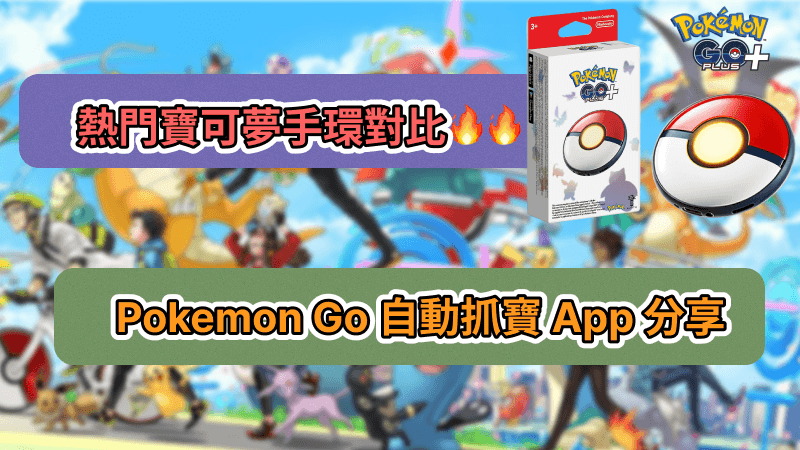 不買寶可夢手環可以在寶可夢自動抓寶嗎？