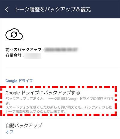 Googleドライブにバックアップする