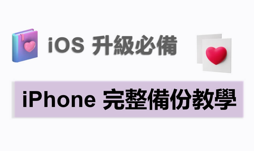 【iOS 26 更新必學】 iPhone 完整備份完整教學指南