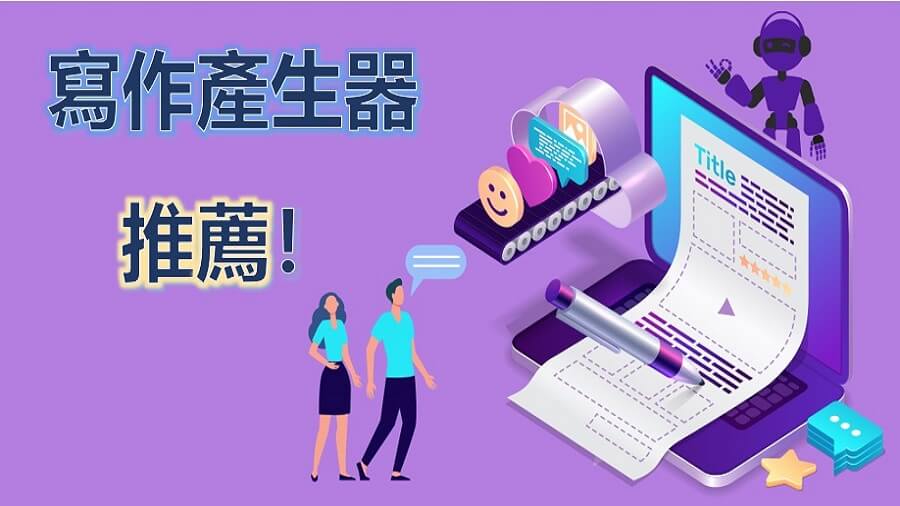 寫作產生器