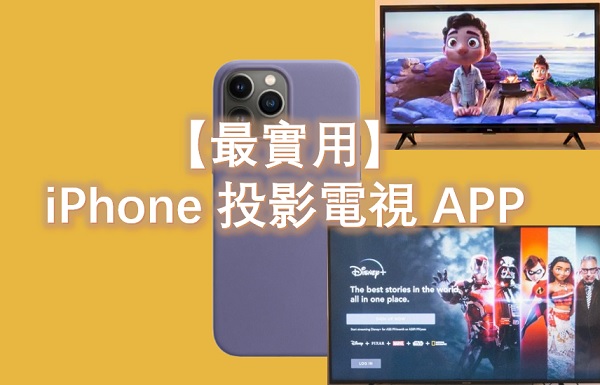 【最實用】iPhone 投影電視 APP