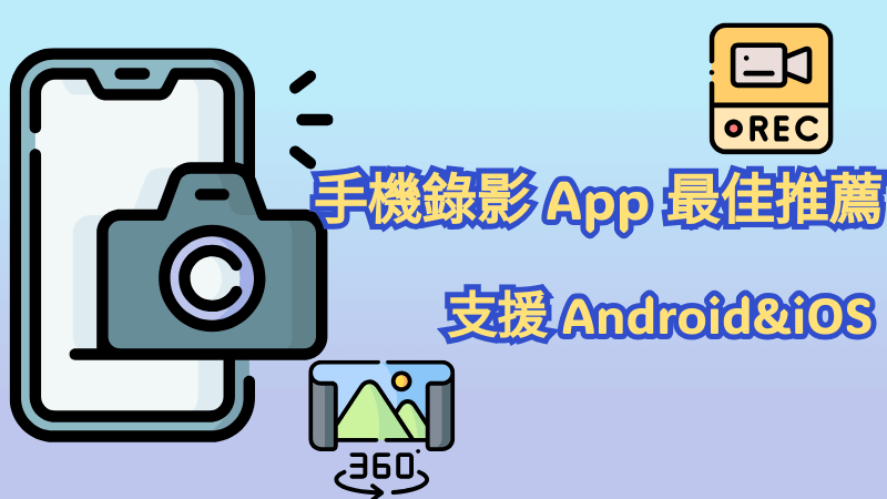 手機錄影 App 最佳推薦懶人包
