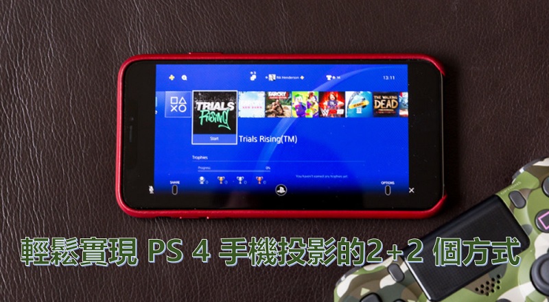 實現 PS4 手機投影的2+2 個方式