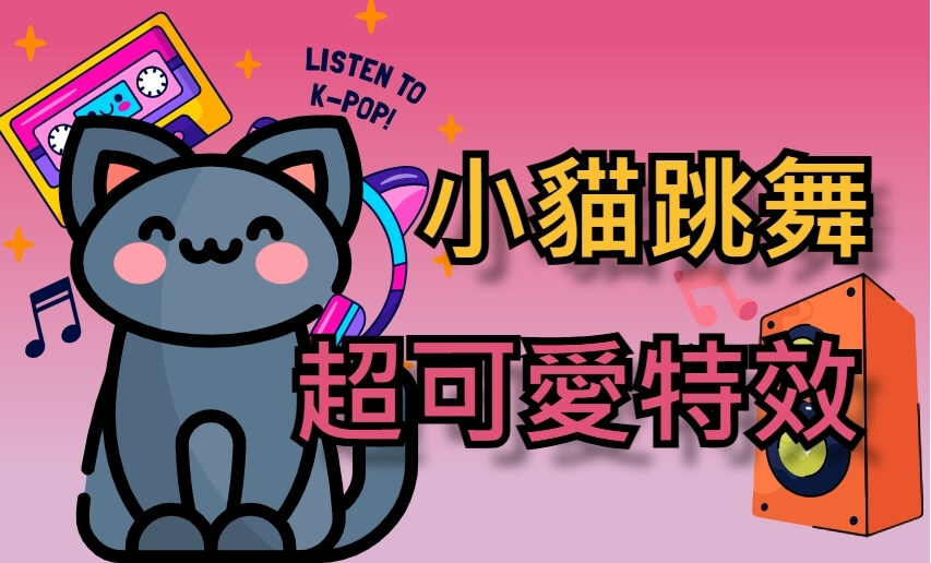 讓貓咪跳起舞來！人氣「跳舞貓」影片工具推薦懶人包