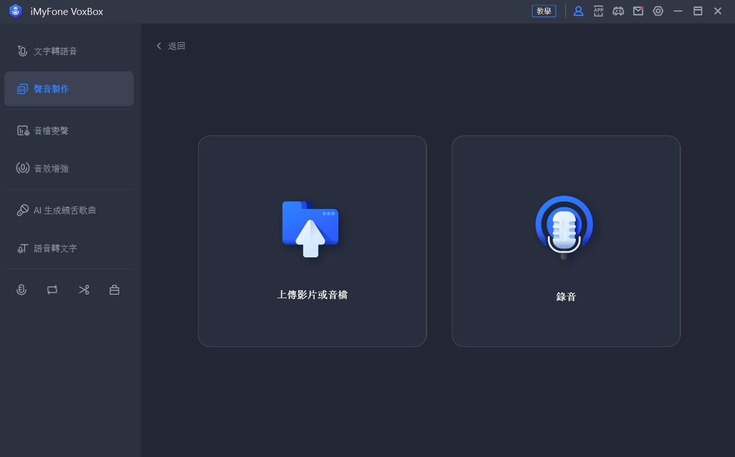 選擇 VoxBox AI 聲音製作