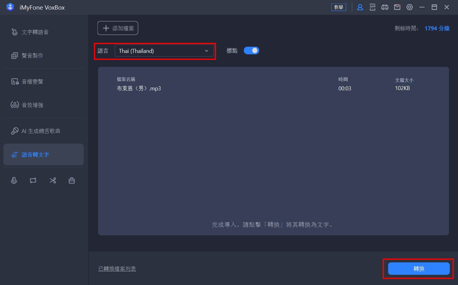 錄音轉文字成功達成