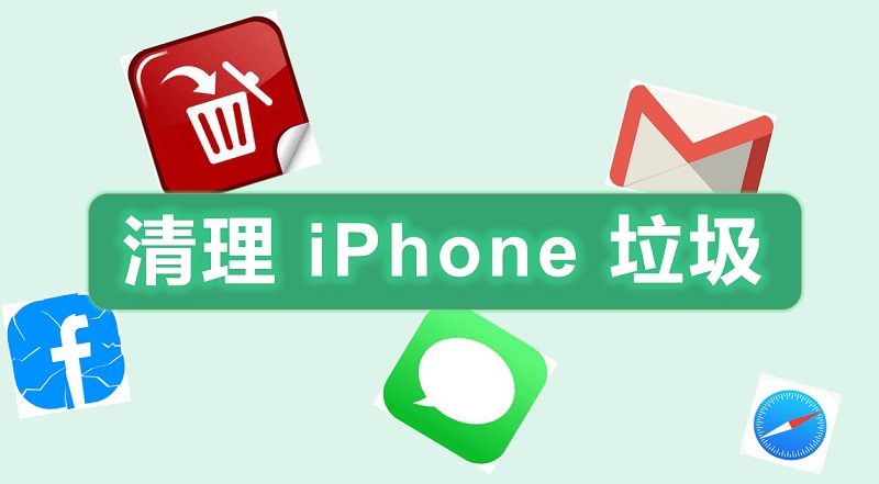 iPhone 清理垃圾超全指南！　