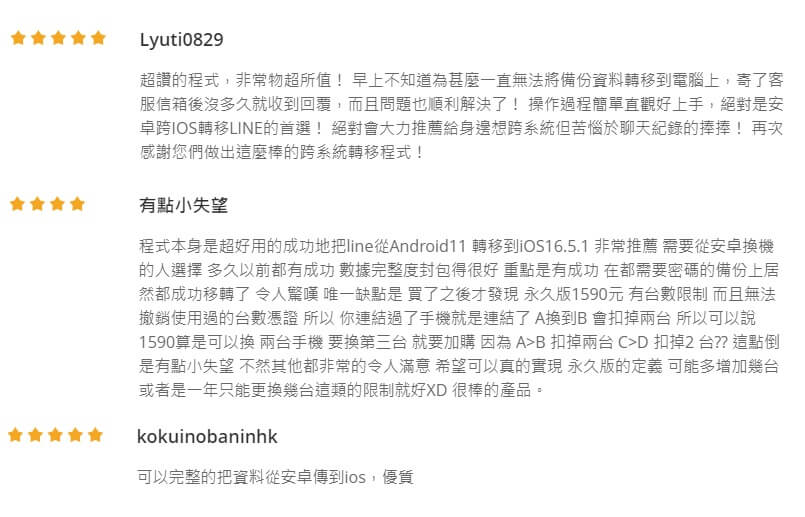 LINE 轉移用戶評論