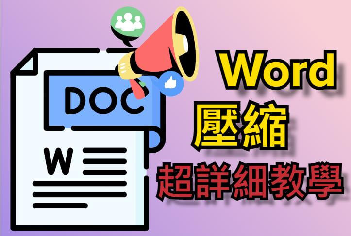 【2025】Word 壓縮如何做？超全壓縮 Word 懶人包