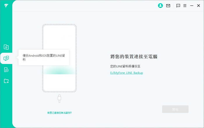 Android 和 iOS 設備備份 LINE