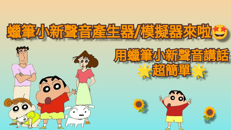 用蠟筆小新聲音講話超簡單！蠟筆小新聲音產生器來啦！