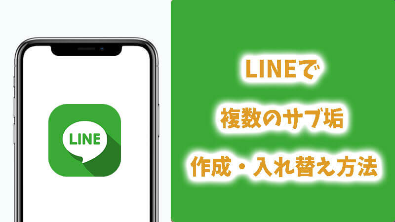 LINEで複数のサブ垢を作成・入れ替えする方法