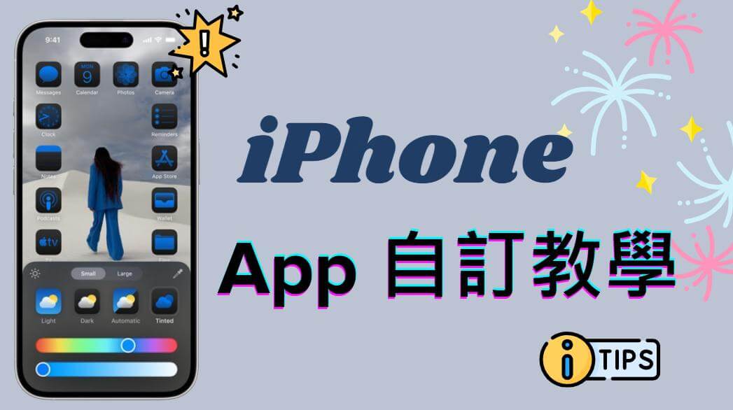 iOS 18 個人化設定 | 快來自訂專屬 App 大小與風格