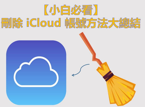 【小白必看】刪除 iCloud 帳號方法大總結