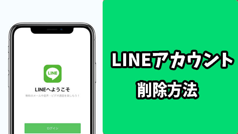 LINEのアカウントを削除したい？削除する方法とよく聞かれるFAQを紹介