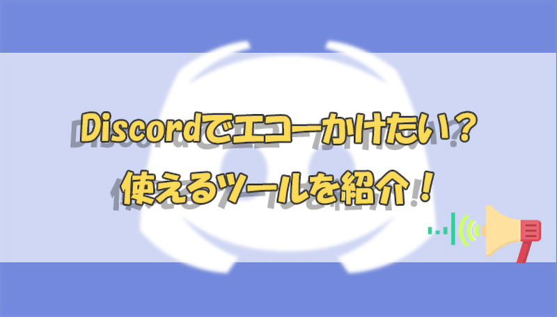 Discord　エコー　かける