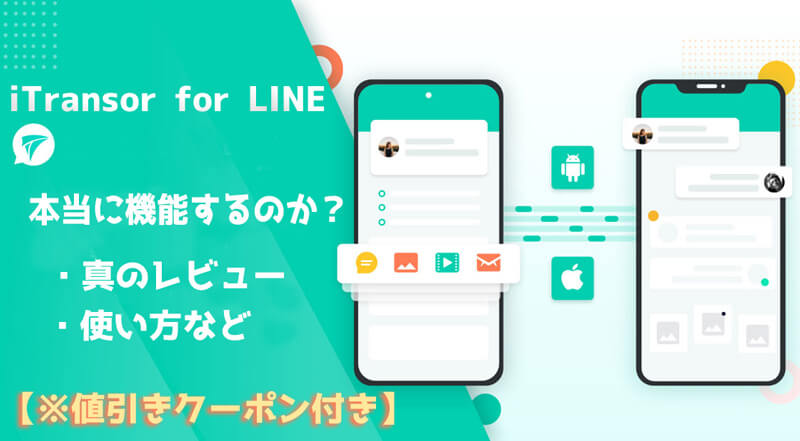 iTransor for LINE本当に機能するのか
