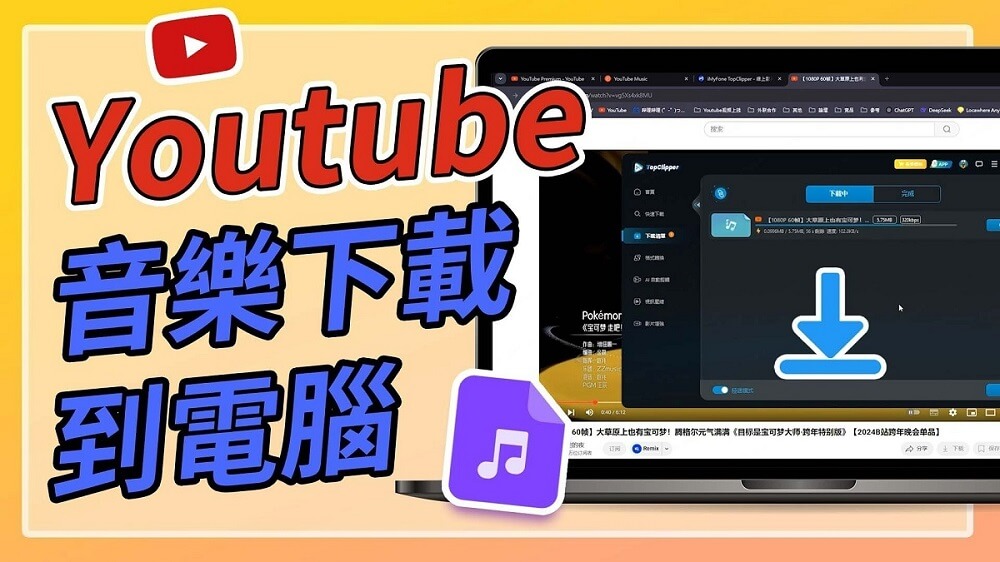 YouTube 音樂下載到電腦影片