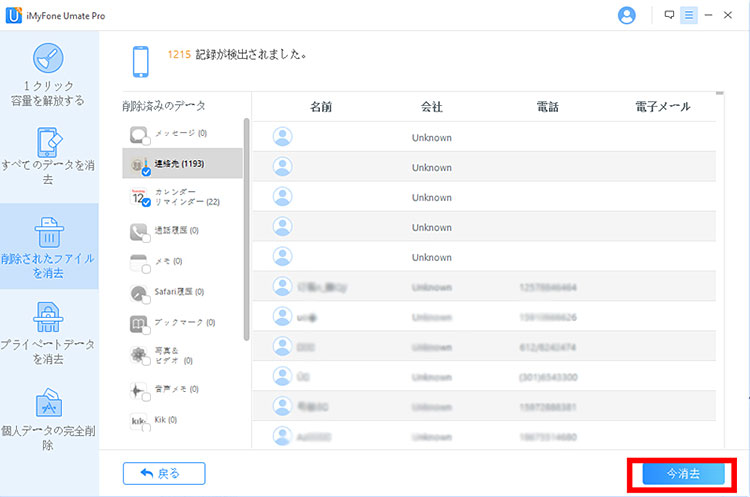 選択して永久に消去する