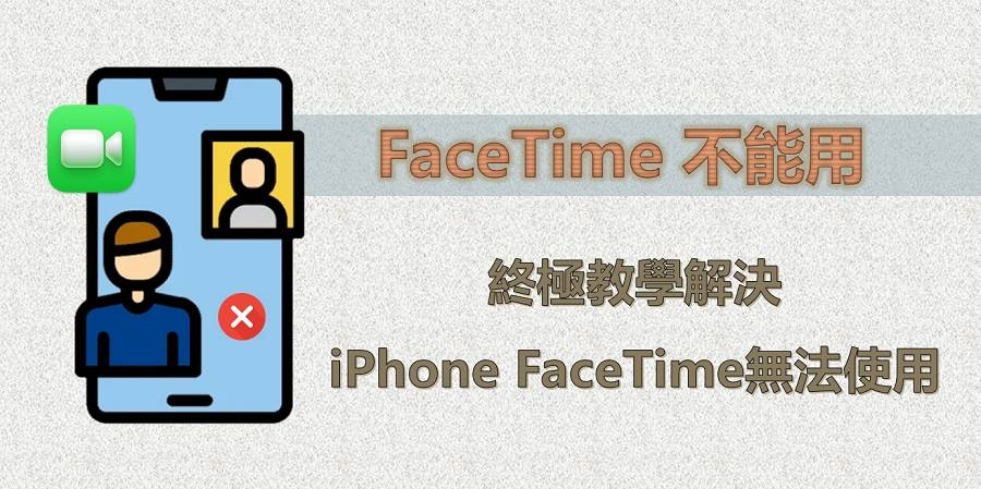 【最新】FaceTime 不能打？FaceTime 無法使用故障解法大合集