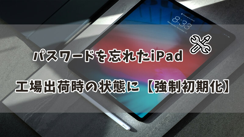 【画像付きガイド】iPadパスワードを忘れた！工場出荷状態に強制初期化する方法を紹介