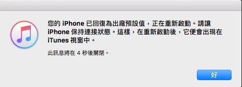 iTunes將iPhone回復原廠設定