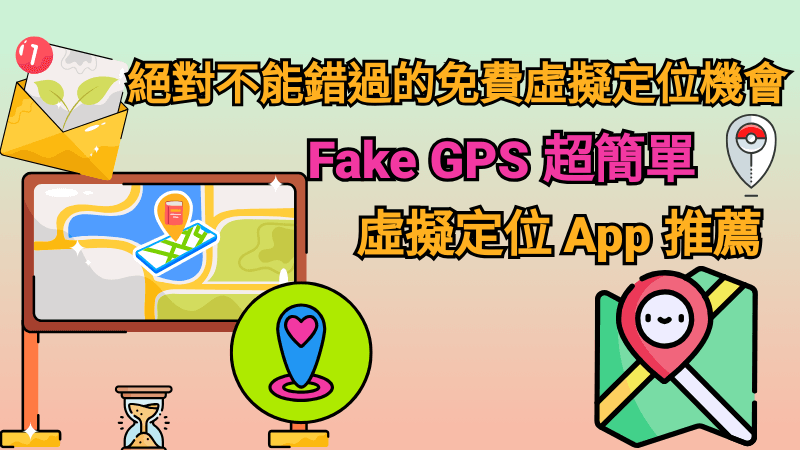 Fake GPS 很簡單， 2026  六大不能錯過的虛擬定位工具
