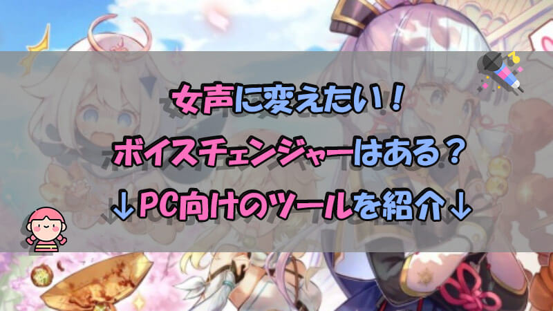 無料の女声ボイスチェンジャー